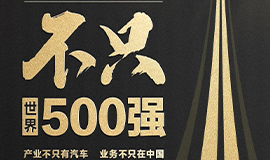比亞迪，不只世界500強