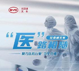 “醫”路相隨，比亞迪叉車(chē)助力醫藥行業(yè)“攻堅克難”！