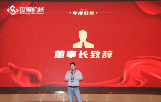 十年華章,再譜新篇——世恒機械2023年年會(huì )暨十周年慶典完美落幕 十年華章,再譜新篇——世恒機械2023年年會(huì )暨十周年慶典完美落幕