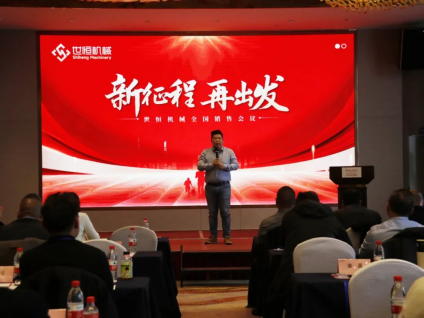 世恒機械2024全國銷(xiāo)售及經(jīng)銷(xiāo)商會(huì )議圓滿(mǎn)落幕 世恒機械2024全國銷(xiāo)售及經(jīng)銷(xiāo)商會(huì )議圓滿(mǎn)落幕