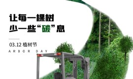 為地球種下綠色未來(lái)，比亞迪叉車(chē)助力雙碳目標(biāo)